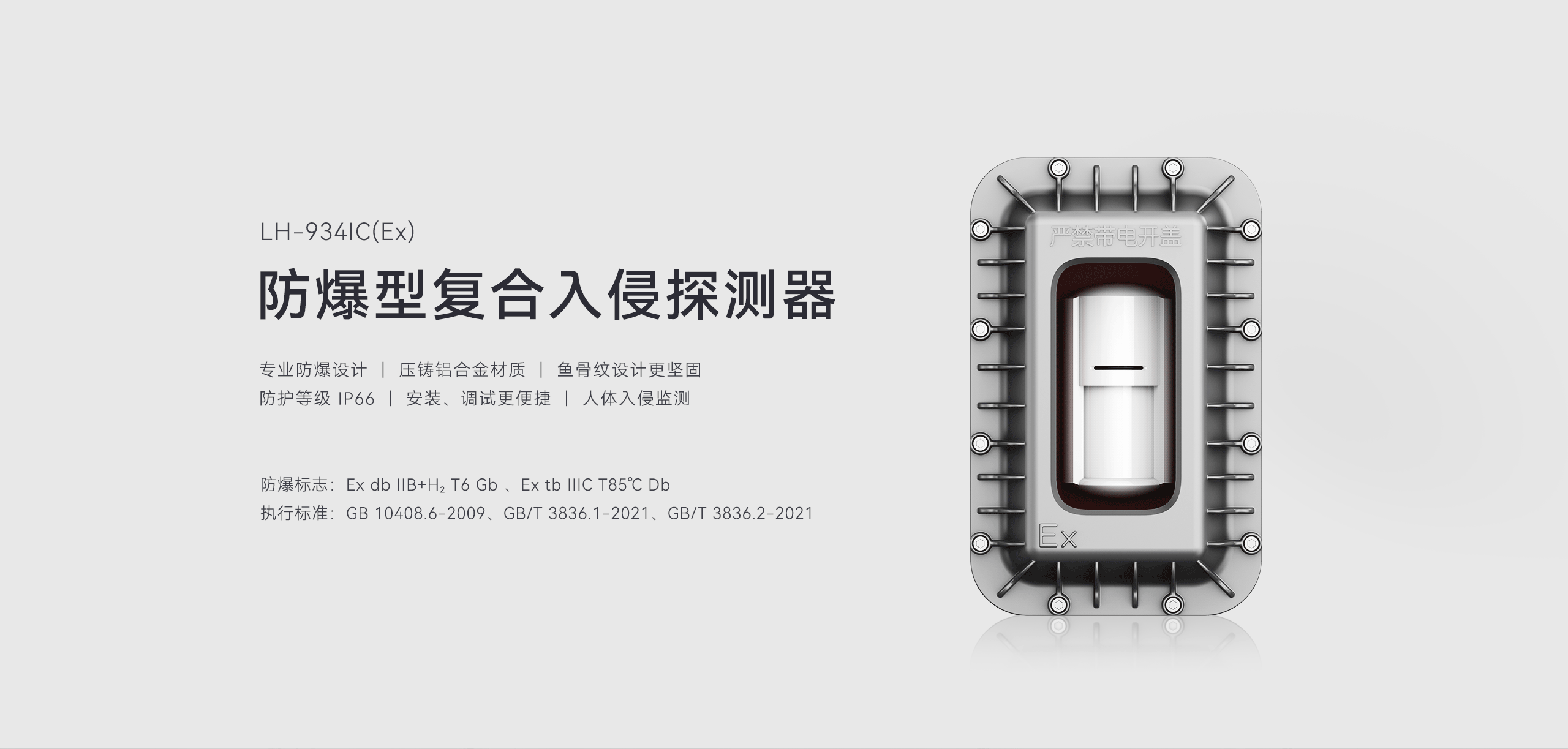 防爆型復(fù)合入侵探測(cè)器-LH-934IC（Ex）詳情頁-2560P_01.gif